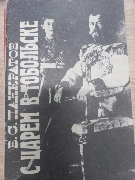 С царем в Тобольске