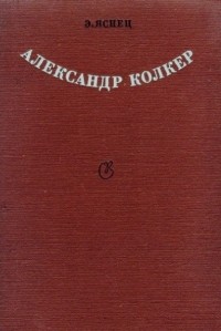 Александр Колкер. Время. Судьба. Творчество