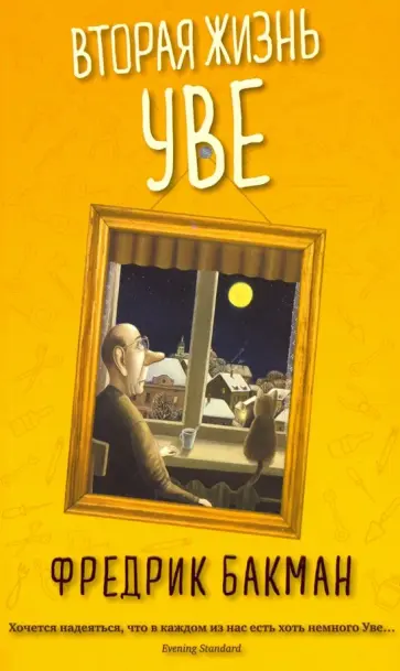 Вторая жизнь Уве