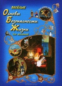 Веселые Основы Безопасности Жизни для малышей