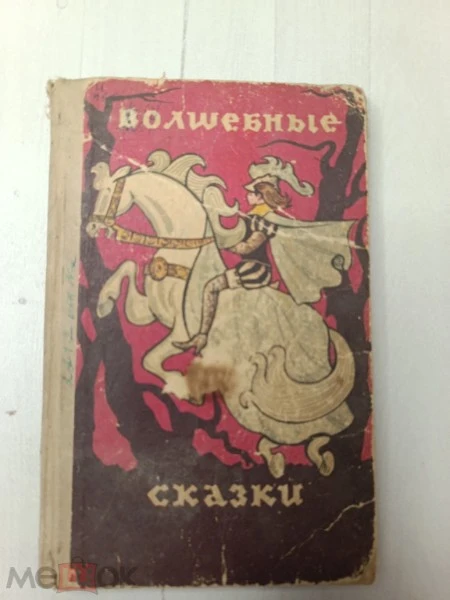 Волшебные сказки