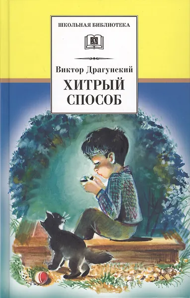 Хитрый способ (из Денискиных рассказов)