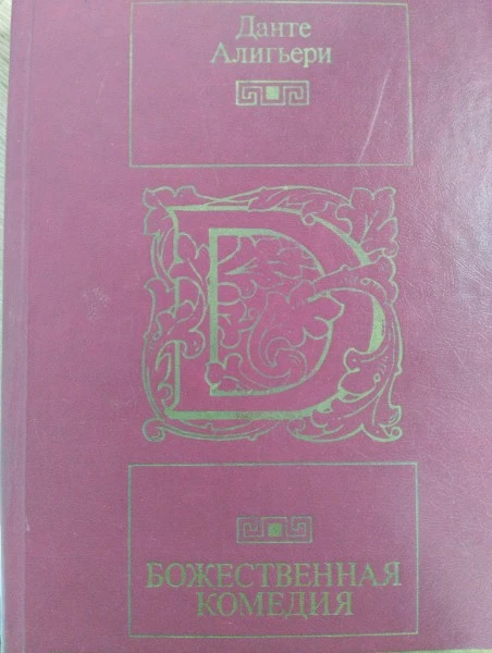 Божественная комедия