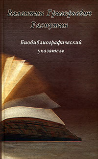 В. Г. Распутин. Библиографический указатель