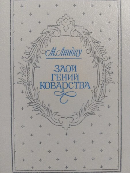 Злой гений коварства. Из жизни Цезаря и Лукреции Борджиа.