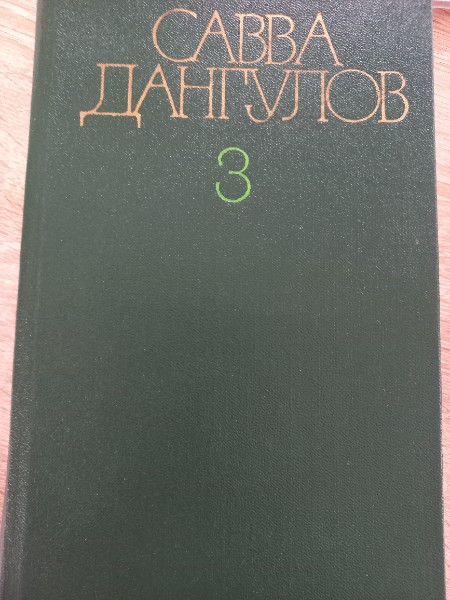 Савва Дангулов. Собрание сочинений в пяти томах. Том 3