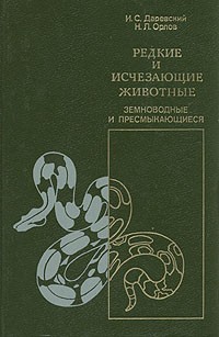 Редкие и исчезающие животные. Земноводные и пресмыкающиеся