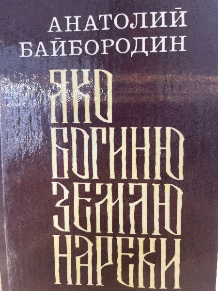 Яко богиню землю нареки.