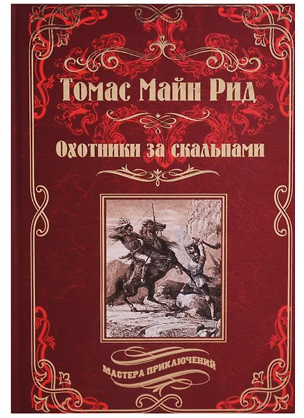 Охотники за скальпами