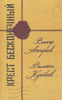 Крест бесконечный (сборник)