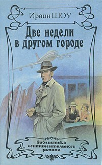 Две недели в другом городе