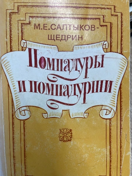 Помпадуры и помпадурши