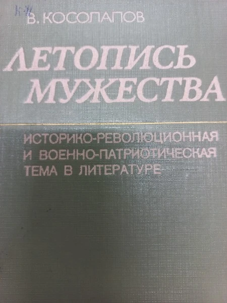 Летопись мужества.заметки о военно-патриотической теме в советской художественной прозе