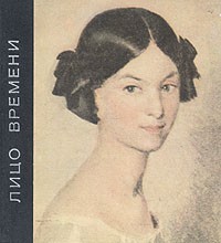 Лицо времени