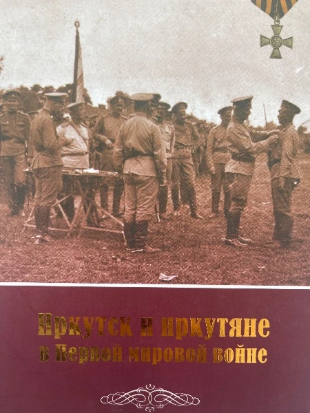 Иркутск и иркутяне в Первой Мировой войне