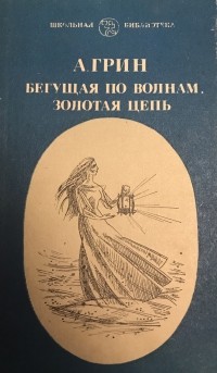 Бегущая по волнам. Золотая цепь (сборник)