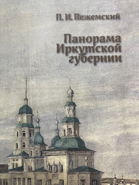 Панорама Иркутской губернии