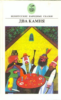 Два камня. Белорусские народные сказки