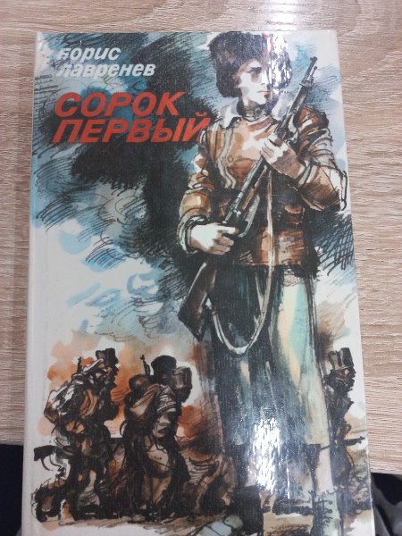 Сорок первый