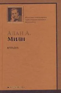 Ариадна. Мистер Пим проходит мимо. Романтический возраст. Дорога на Дувр : Пьесы