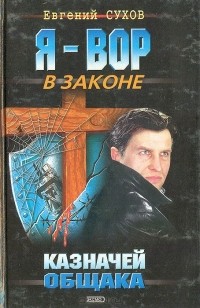 Казначей общака