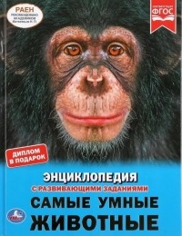 Энциклопедия с развивающими заданиями. Самые умные животные