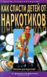 Как спасти детей от наркотиков