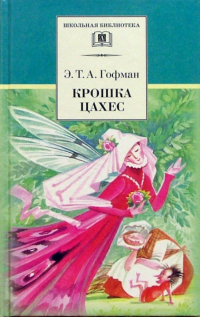 Крошка Цахес, по прозванию Циннобер: Сказки