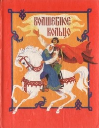 Волшебное кольцо (сборник)