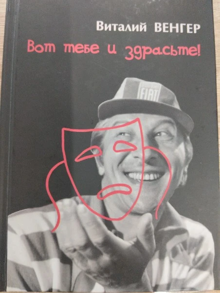 Вот тебе и здрасьте. Байки дядюшки Вилли