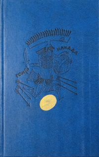 Гомер. Илиада