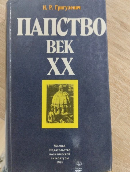 Папство XX века