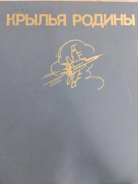 Крылья Родины