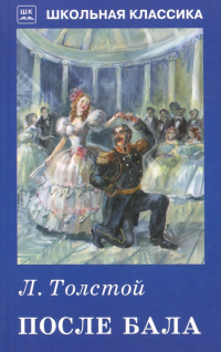 После бала
