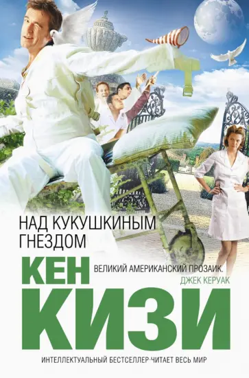 Над кукушкиным гнездом