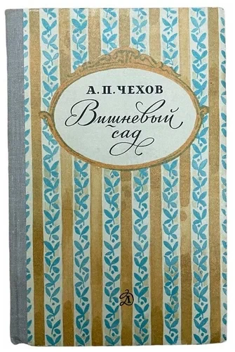 Вишневый сад