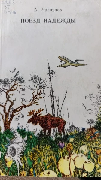 Поезд надежды