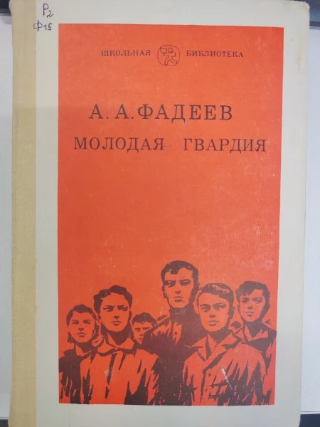 Молодая гвардия