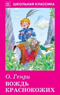 Вождь краснокожих (сборник)