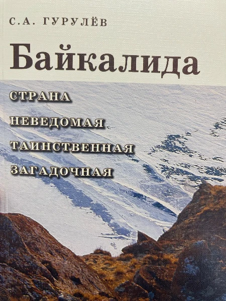 Байкалида. Страна неведомая таинственная загадочная.