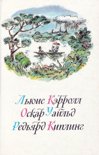 Льюис Кэрролл. Приключения Алисы в Стране Чудес. Оскар Уайльд. Сказки. Редьярд Киплинг. Сказки