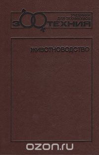 Животноводство