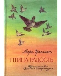 Птица-радость