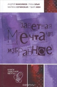 Заветная метча 07. Избранное (сборник)