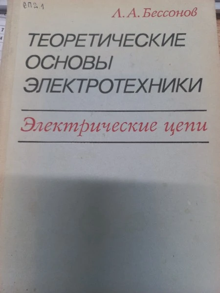 Теоретические основы электротехники Электрические цепи