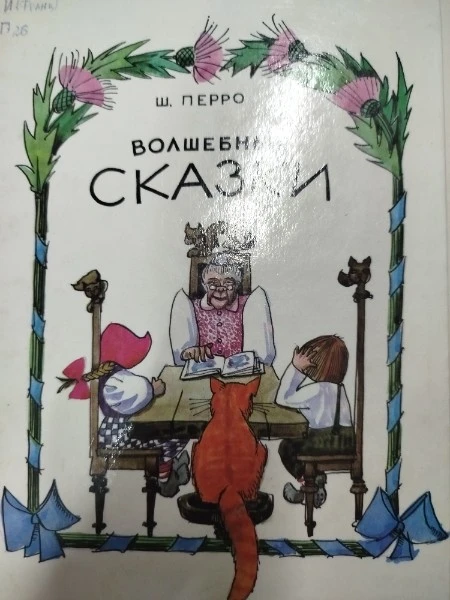 Волшебные сказки Шарля Перро