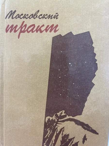 Московский тракт