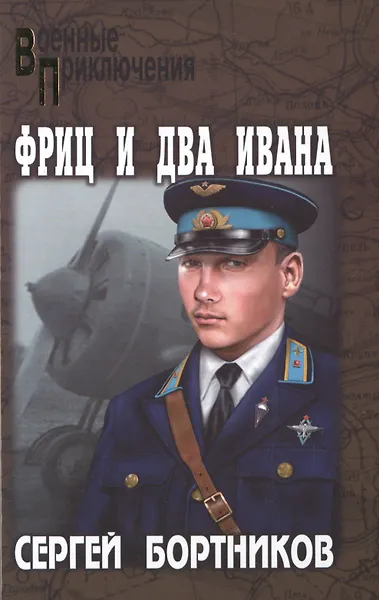 Фриц и два Ивана: роман