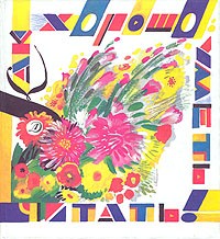 Как хорошо уметь читать! (сборник)