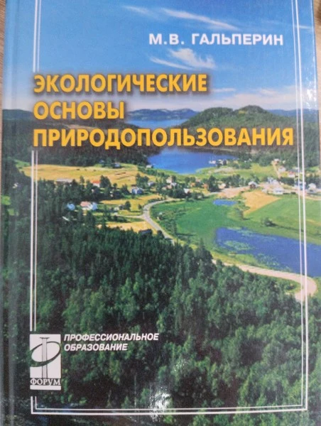Экологические основы природопользования